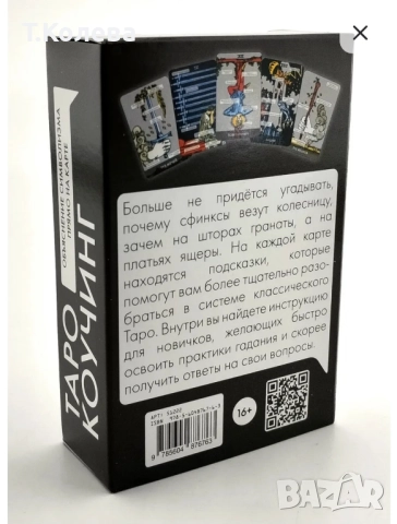 Коучинг таро , снимка 9 - Езотерика - 51980830
