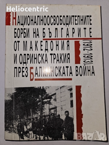 Националноосвободителните борби на българите от Македония и Одринска Тракия през Балканската война 