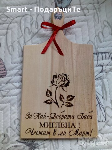 Подарък за Осми март - гравирани дъски с персонален надпис, снимка 14 - Подаръци за жени - 35768325