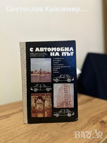 С автомобил на път, снимка 4 - Енциклопедии, справочници - 53330352