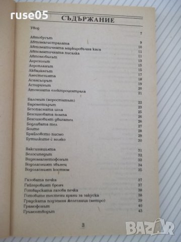 Книга "Кратка енциклоп.на откр.и открив.-К.Айрланд"-160 стр., снимка 2 - Енциклопедии, справочници - 37267804
