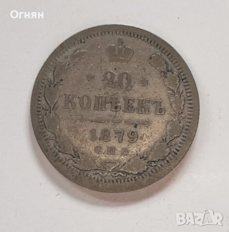 20 копейки 1879, снимка 1 - Нумизматика и бонистика - 42633634