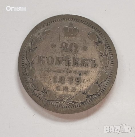 20 копейки 1879