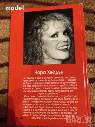 Как да бъде задоволявана жената всеки път... и накарана да моли за още! - Нора Хейдън, снимка 4 - Други - 48137385