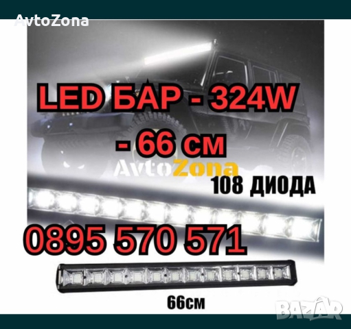 LED БАР - 324W - 66 см - 108 Диода, снимка 1 - Аксесоари и консумативи - 44927081