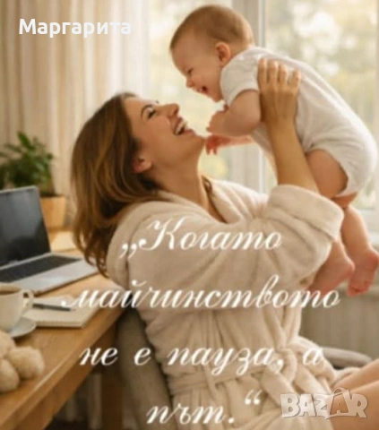 Доходи за майки в майчинство