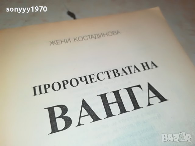 ВАНГА 2 КНИГА 1501232038, снимка 13 - Други - 39317193