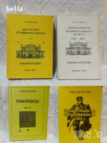 КНИГИ НА ГЕНАДИ ВЪЛЧЕВ-ПОБОРНИЦИ,ЗАЩИТНИЦИ НА СЪЕДИНЕНИЕТО И ДР.