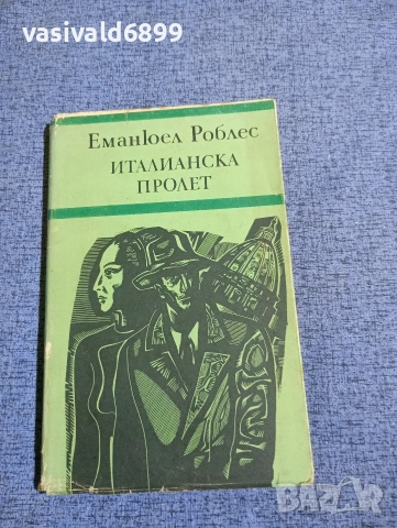 Еманюел Роблес - Италианска пролет 