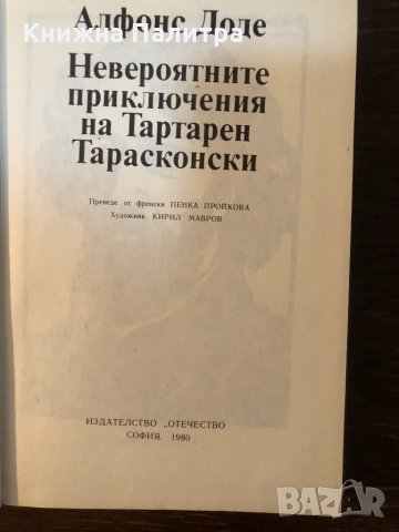 Невероятните приключения на Тартарен Тарасконски, снимка 2 - Детски книжки - 33876793