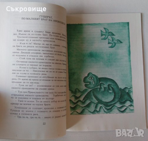 "По-малкият брат на крокодила" детски книжки - съвременни приказки Марко Ганчев, снимка 2 - Детски книжки - 28779682