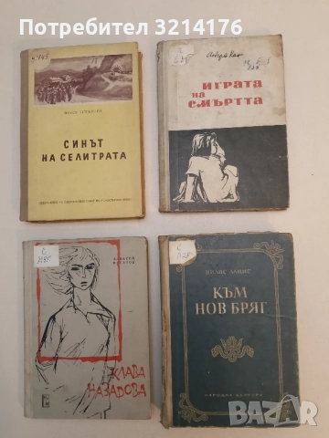 Към нов бряг - Вилис Лацис