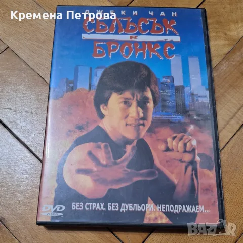 Сблъсък в Бронкс DVD филм, снимка 1 - DVD филми - 49484757