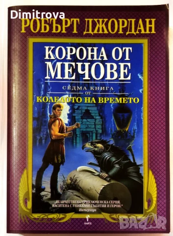 Колелото на времето. Книга 7: Корона от мечове - Робърт Джордан, снимка 1