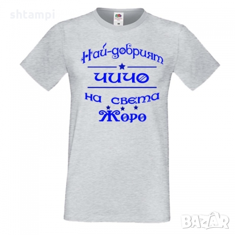 Мъжка тениска Георгьовден Най-добрият ЧИЧО на света ЖОРО, снимка 4 - Тениски - 36044909