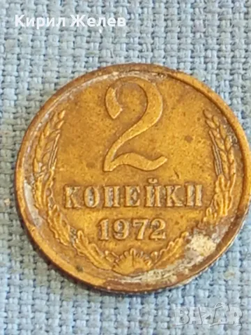 Стара монета 2 копейки 1972г. СССР рядка за КОЛЕКЦИЯ ДЕКОРАЦИЯ 37840, снимка 2 - Нумизматика и бонистика - 48023200