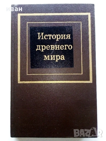 История древнего мира част 1 - Д.Г.Редер,Е.А.Черкасова - 1985г.