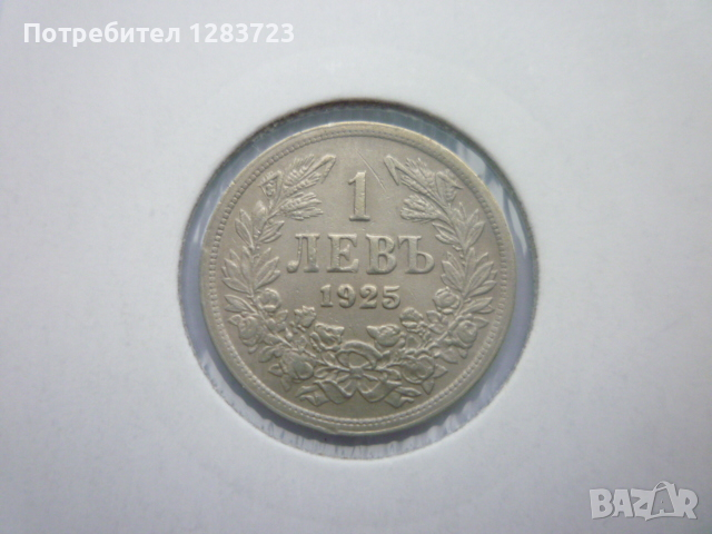 монети 1 и 2 лева 1925 година, снимка 5 - Нумизматика и бонистика - 44633511