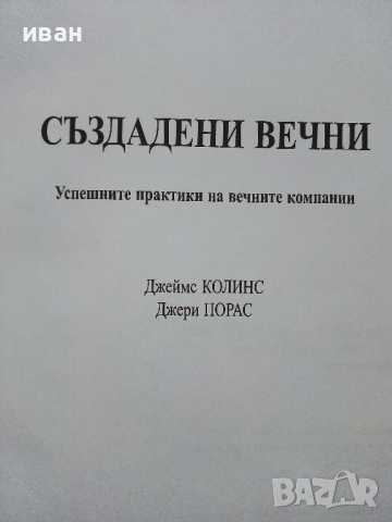 Създадени вечни-Успешните практики на вечните компании - Джеймс Колинс,Джери Порас - 2000г., снимка 2 - Специализирана литература - 44567406