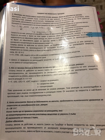 Отворени въпроси и отговори по Биология и Химия , снимка 12 - Специализирана литература - 36088924