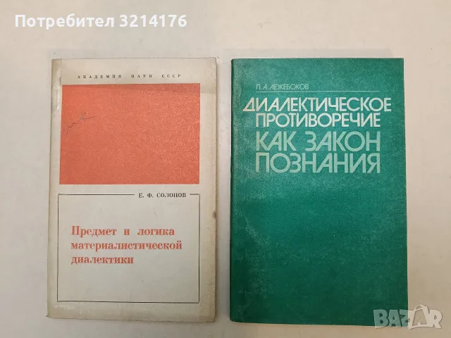 Предмет и логика материалистической диалектики - Солопов Евгений Фролович