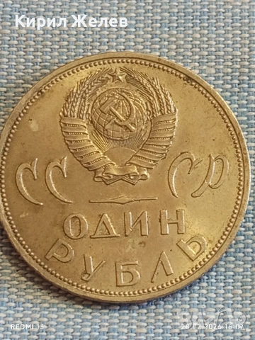 Юбилейна монета 1 рубла 1965г. СССР тема 20г. От победата над Фашистка Германия 38285