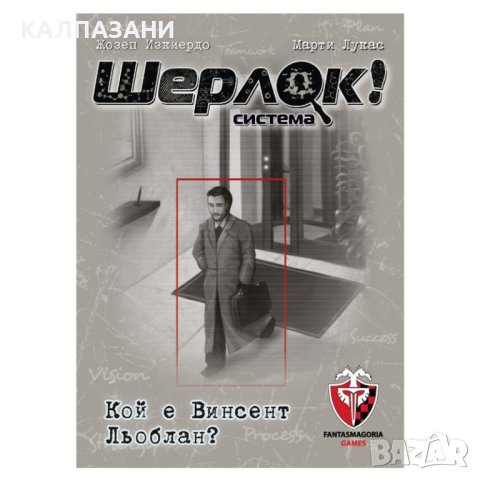 ШЕРЛОК! - 09 - КОЙ Е ВИНСЕНТ ЛЬОБЛАН? 77253-BG НАСТОЛНА ИГРА - БАЗОВА, снимка 1 - Игри и пъзели - 44399424