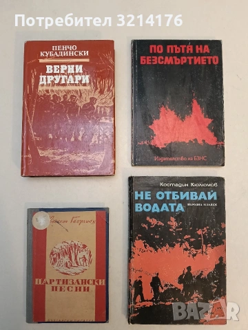 По пътя на безсмъртието – Сборник