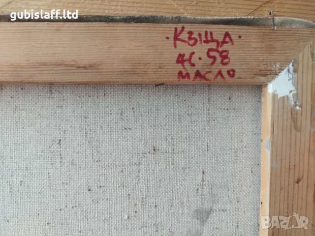 Картина "Къща", худ. Георги Демирев, 1995 г., снимка 5 - Картини - 49484655