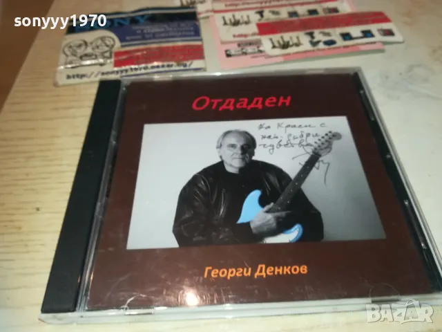 ГЕОРГИ ДЕНКОВ-ОТДАДЕН ЦД 2810241850, снимка 4 - CD дискове - 47751124