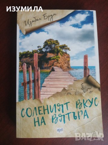 "Соленият вкус на вятъра" - Изабел Брум