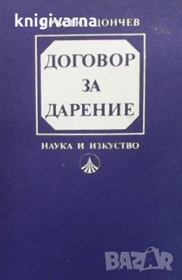 Договор за дарение Кръстю Цончев, снимка 1 - Специализирана литература - 35696811