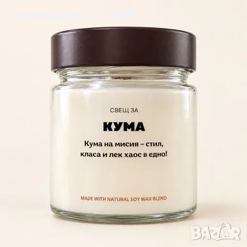 Ароматна соева свещ за кума – оригинален подарък