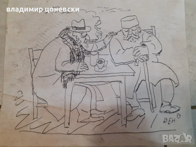 Стари рисунки подписани Стоян Венев,графика,карикатура,шарж,картина, снимка 3 - Колекции - 47823362