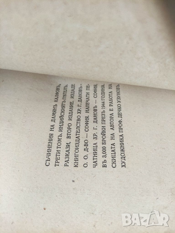 Продавам книга "Индийският петел .Дамян Калфов , снимка 3 - Художествена литература - 36319724