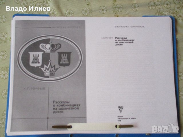 Шахматна литература -книги и списания на български,руски и английски език, снимка 13 - Специализирана литература - 30612679