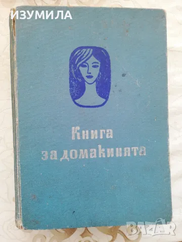Книга за домакинята - Ана Ковачева, Елена Хаджиева, Мария Гайдарова