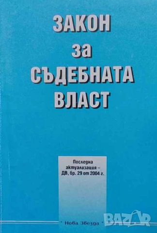 Правна литература-книги по Право-3, снимка 17 - Специализирана литература - 53754318
