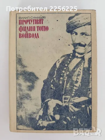 Прочутият Филип Тотю войвода