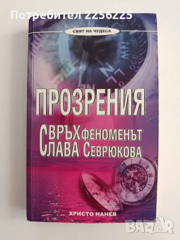 Прозрения - Свръх феноменът Слава Севрюкова