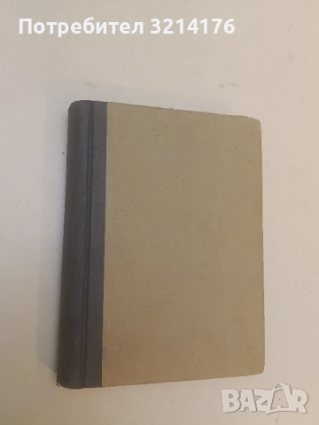 Съдбата на човека - Михаил Шолохов (1962), снимка 2 - Художествена литература - 51959249