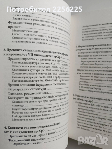 По следите на индоевропейците, снимка 6 - Специализирана литература - 53677998