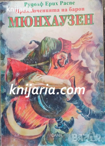 Приключенията на барон Мюнхаузен