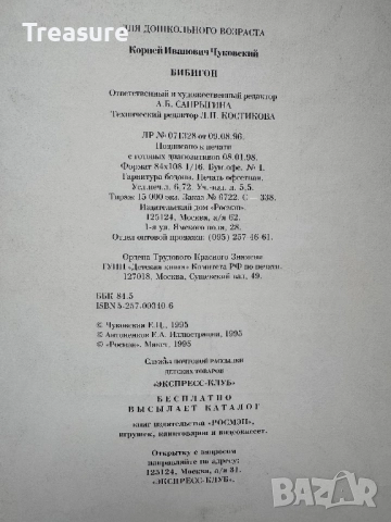 Корней Чуковский - Бибигон, снимка 12 - Детски книжки - 48466020