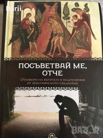 Посъветвай ме, Отче. Отговори на въпроси и недоумения от християнското ежедневие
