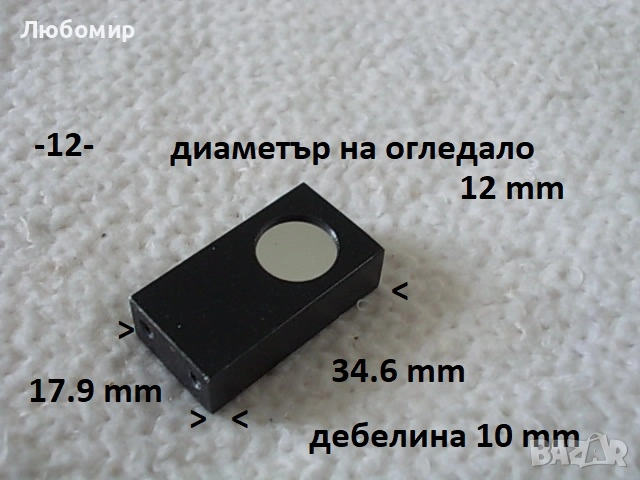 Стъклена призма + огледало - списък, снимка 12 - Медицинска апаратура - 51856465