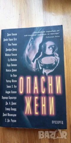 Опасни жени - 17 криминални разказа за прелъстителни и фатални жени