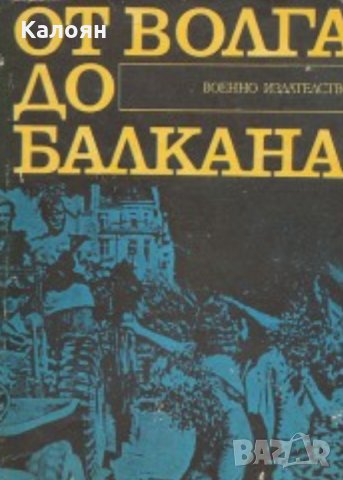 Игнат Лалов, М. Костадинова - От Волга до Балкана