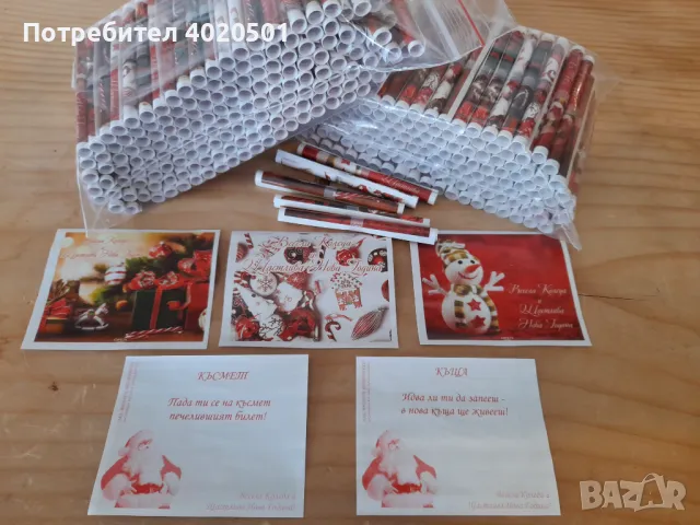 Късмети_Късметчета Коледа,нова година,баба Марта,осми март,Великден март,универсални,с Ваше лого 