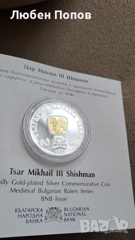 възпоменателна монета "цар Михаил lll Шишман", снимка 3 - Нумизматика и бонистика - 43075443